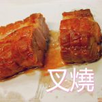 叉燒（チャーシュー）