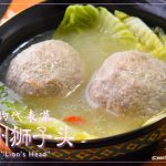 扬州狮子头（ヤンジョウシーズートウ）