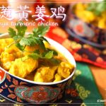 ニョニャターメリックチキン
