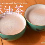 酥油茶（スーユーチャ）